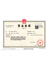 蓬莱营业执照副本
